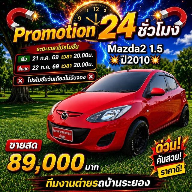 รหัสรถ BK53 MAZDA2 1.5 2010