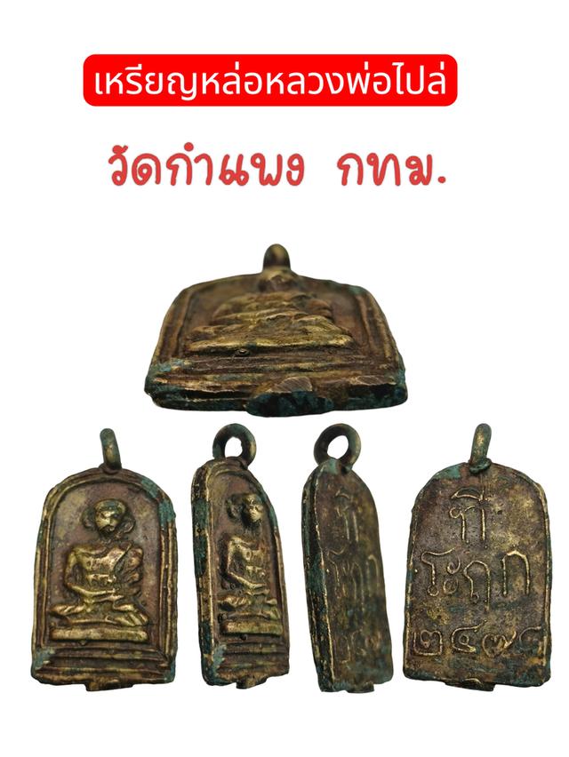 เหรียญหล่อหลวงพ่อไปล่ วัดกำแพง กทม.