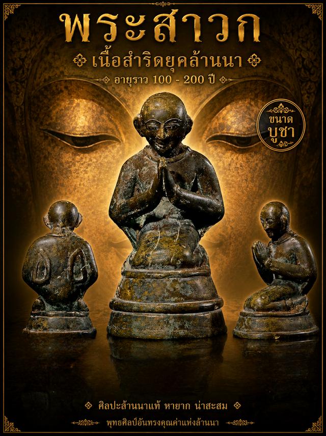 รูปหล่อพระสาวกยุคล้านนา (นื้อสำริด) อายุราวๆ 100-200 ปี ศิลปะล้านนาแท้