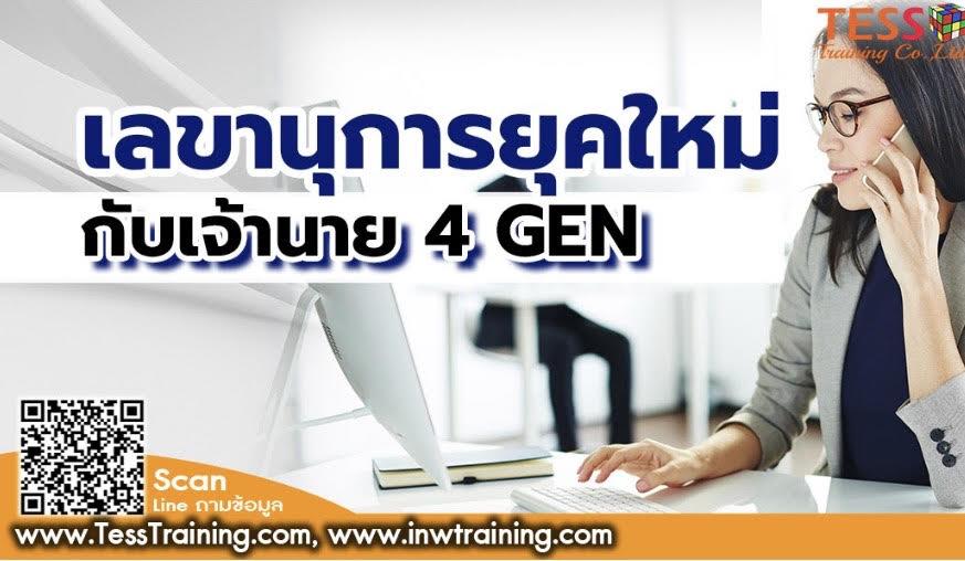 เลขานุการยุคใหม่กับเจ้านาย 4 GEN 