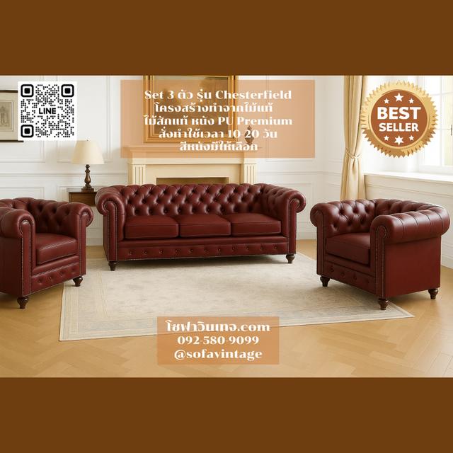 Set 3 โซฟาวินเทจ รุ่น Chesterfield รวม 5 ที่นั่ง งานดึงกระดุม แต่งร้าน แต่งบ้าน มีสีหนังให้เลือก วัสดุคุณภาพดี 7
