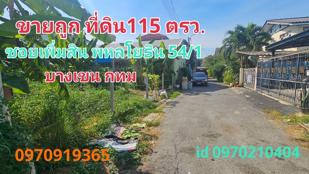 ขาย ที่ดิน ซอยเพิ่มสิน20 115 ตร.วา พหลโยธิน 54-1 บางเขน กทม เหมาะสร้างบ้าน 1