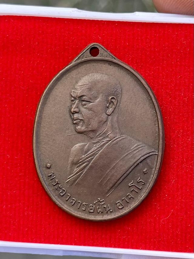 หลวงปู่ฝั้น อาจารโร รุ่นแรก ปี2507 เนื้อทองแดง วัดป่าถ้ำขาม จังหวัดสกลนคร รุ่น1