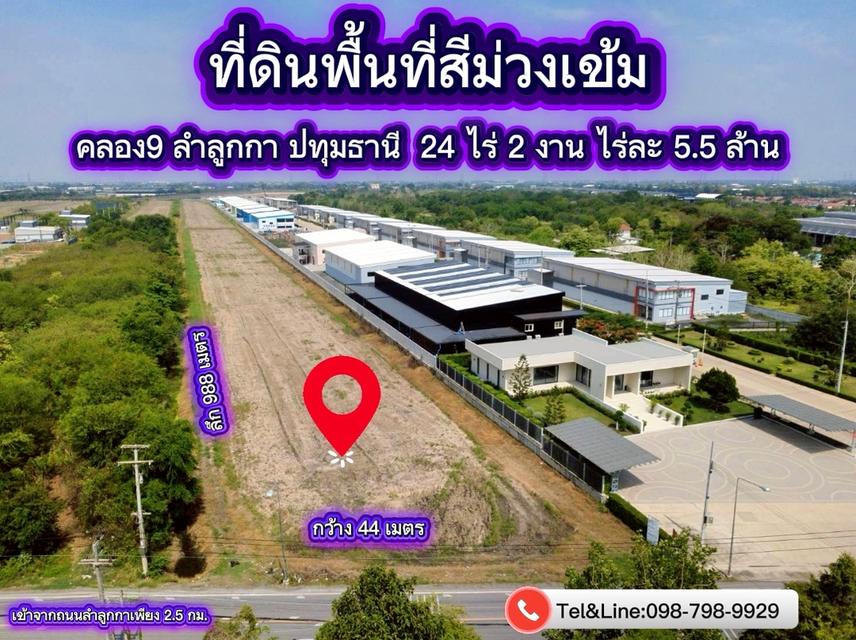 #ที่ดินพื้นที่สีม่วงเข้ม #ที่ดินคลอง9 ลำลูกกา ปทุมธานี 1