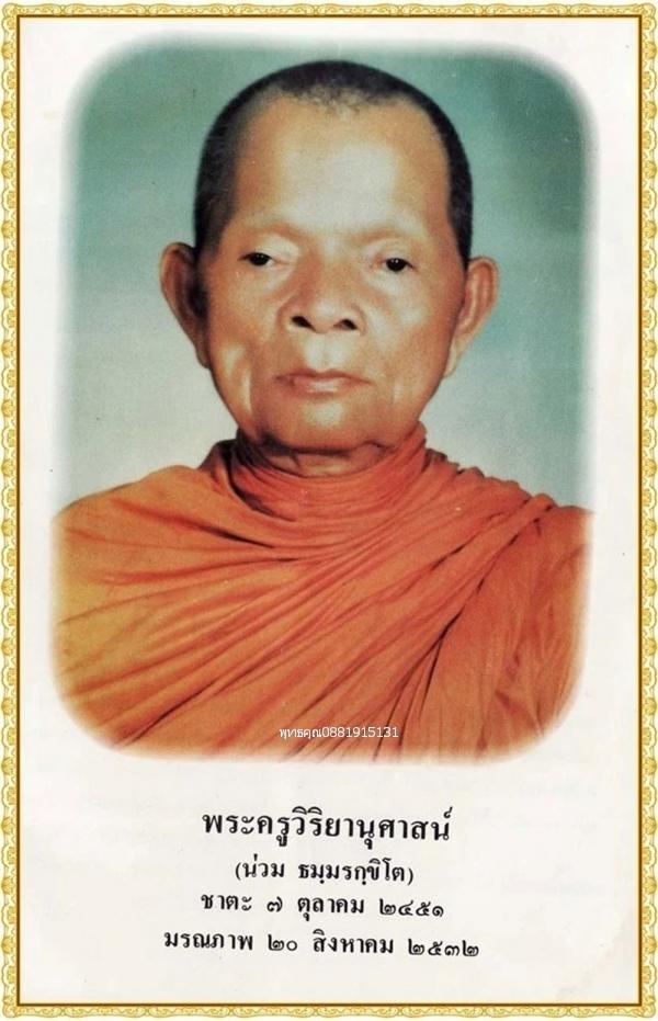 เหรียญหลวงพ่อน่วม รุ่นแรก วัดหลวงครู จ.นครศรีธรรมราช ปี2531 5