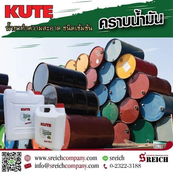 KUTE น้ำยาทำความสะอาดคราบน้ำมัน สูตรเข้มข้น  1