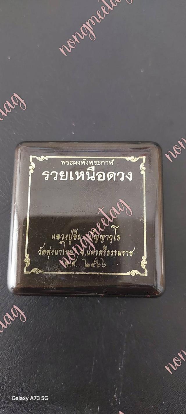 พระผงพังพระกาฬ รุ่น รวยเหนือดวง ฝังตะกุด1ดอก ปี๒๕๖๖ No.๘๕ หลวงปู่อิ่ม ปัญญาวุโธ.วัดทุ่งนาใหม่ จ.นครศรีธรรมราช○○○○ส่งฟรี○○○