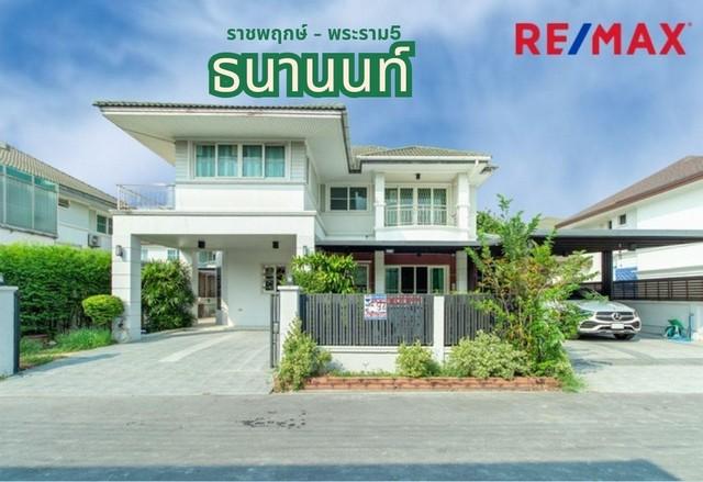 บ้านเดี่ยว 97 ตร.วา ธนานนท์ ราชพฤกษ์-พระราม 5 โครงการติดถนนราชพฤกษ์ รีโนเวทแล้วพร้อมเข้าอยู่