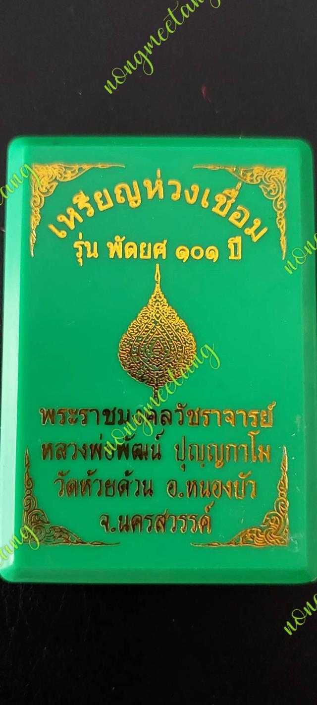เหรียญห่วงเชื่อมรุ่น.พัดยศ ๑๐๑ปี No.๕๖เนื้อกะไหล่เงินลงยาลายไฟ-ลงยจีวร หลวงพ่อพัฒน์ ปุญญกาโมวัดห้วยด้วน อ.หนองบัว จ.นครสวรรค์