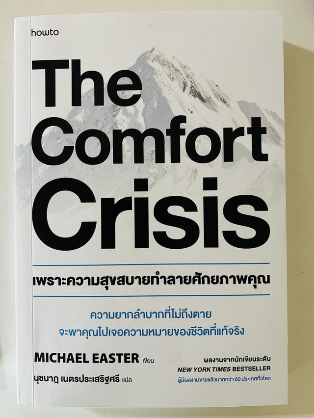 หนังสือ The comfort crisis