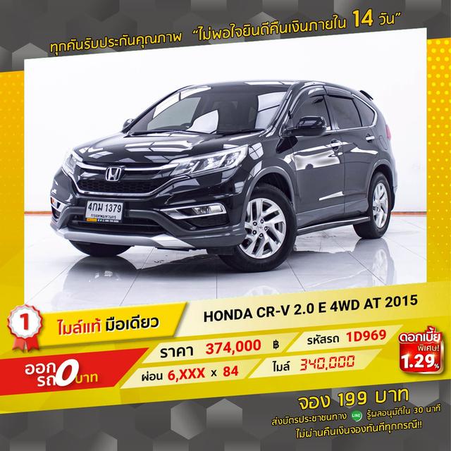 รหัสรถ 1D969 CR-V 2.0 E 4WD 2015 15