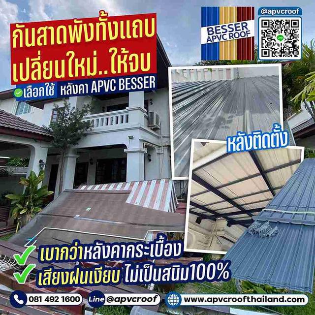 กันสาดพังยับ... เปลี่ยนใหม่ด้วย APVC BESSER ลูกค้าบอกเสียงฝนเงียบจริง