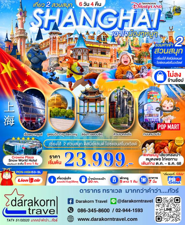 ทัวร์จีน ล่องเรือทะเลสาบซีหู ดิสนีย์ สวนสนุกน้ำแข็งหิมะ 6วัน 4คืน