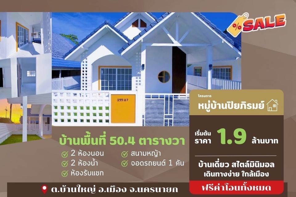 💫ขายบ้านเดี่ยว มบ.ปิยภิรมย์ ต.บ้านใหญ่ อ.เมือง จ.นครนายก 1