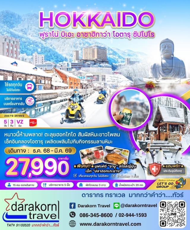 ทัวร์ญี่ปุ่น ฟูราโน่ บิเอะ ฮาซาฮิกาว่า โอตารุ ซัปโปโร 5วัน 3คืน