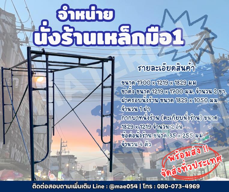 นั่งร้านเหล็กมือ 1