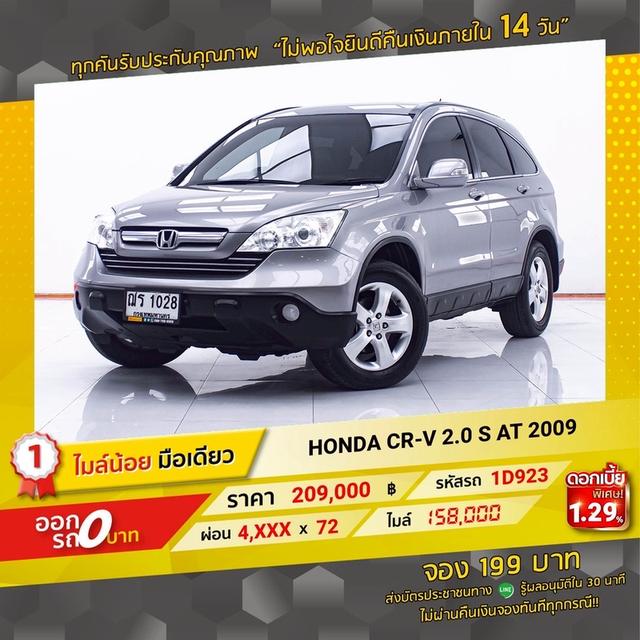 รหัสรถ 1D923 HONDA CRV 2.0S 2009 