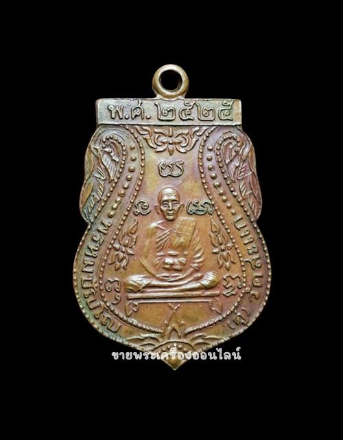 เหรียญเสมาหลวงปู่ดู่ วัดสะแก เนื้อทองแดง ปี 2525 รศ.200