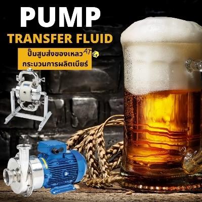 ปั๊มอาหาร ปั๊มอุตสาหกรรมอาหาร Food pump สำหรับสูบส่งของเหลวงานสุขอนามัย 2