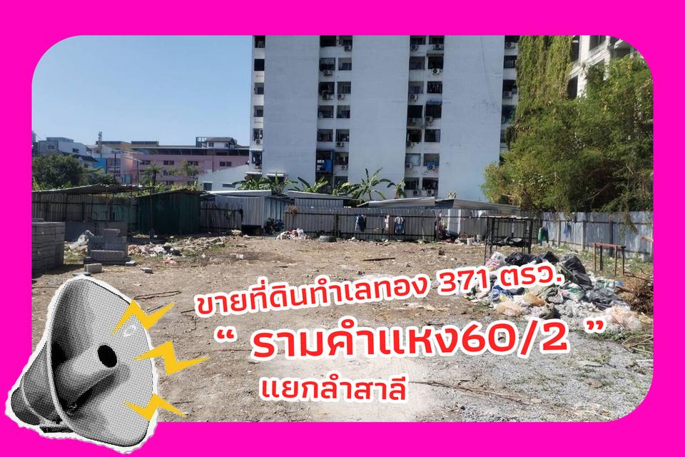 ขายที่ดินทำเลทอง 371ตรว. แยกลำสาลี รามคำแหง 60/2 ที่ดินถมแล้ว เจ้าของขายเอง