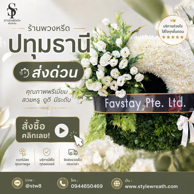 ร้านพวงหรีดใกล้วัดเกิดการอุดม ส่งด่วน ติดต่อ LINE ID: @stw8