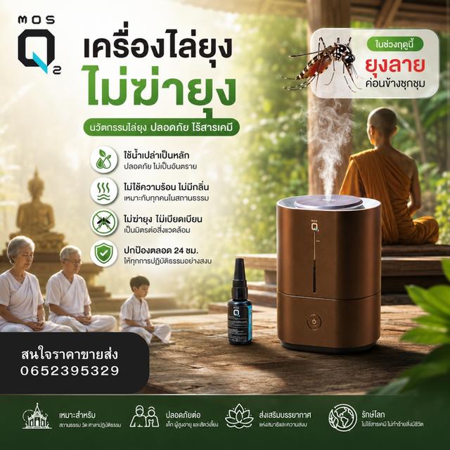 น้ำยาไล่ยุง MosQ2 สำหรับเครื่องไล่ยุง มอสคิวทู ที่ปลอดภัยรับรองจาก อย. รูปย่อยที่ 2