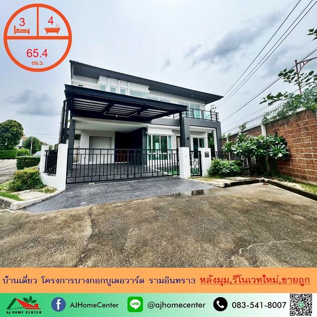 ขายบ้านเดี่ยว65.4ตรว. หลังมุม โครงการบางกอกบูเลอวาร์ด รามอินทรา3 รีโนเวทใหม่ทั้งหลัง ทำเลดีมาก 1