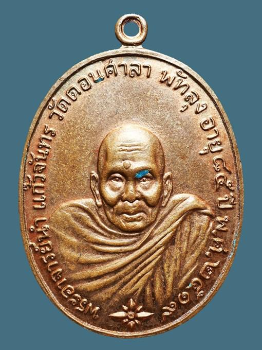 เหรียญอาจารย์นำ รุ่นแรก วัดดอนศาลา ปี 2519...เก่าๆ 1