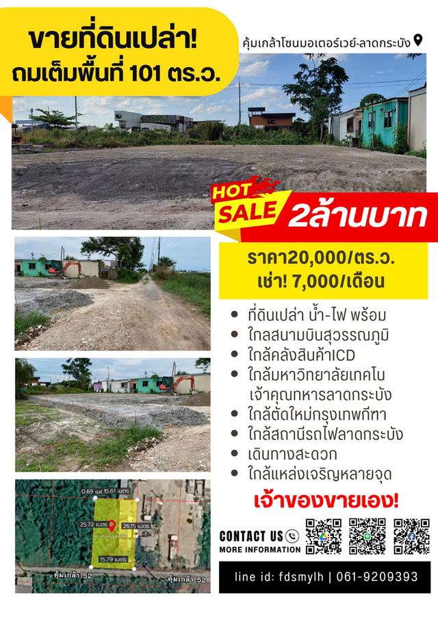 ขายที่ดินเปล่า 101 ตารางวาพิกัด คุ้ทเกล้า-ลาดกระบัง 5