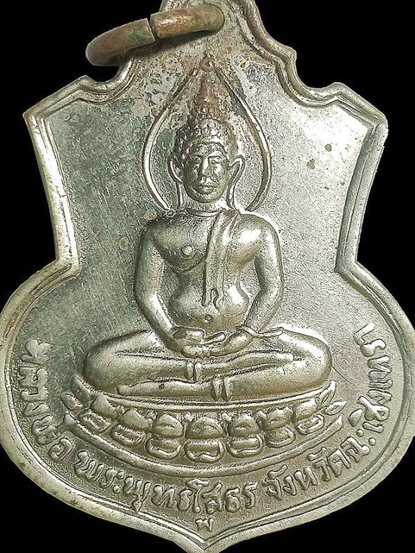 เหรียญหลวงพ่อโสธรหลัง ภปร บล็อกนิยมมี พ วัดโสธรวรารามวรวิหาร ปี2509