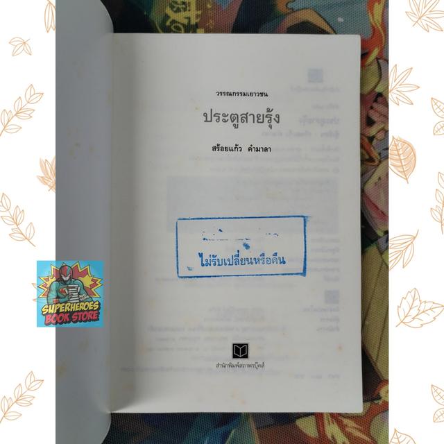 ประตูสายรุ้ง : สร้อยแก้ว คำมาลา (รวมเรื่องสั้น) 8