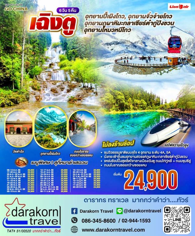 ทัวร์จีน อุทยานสวรรค์ภูผาหิมะ กลาเซียร์ต๋ากู่ปิงชวน อุทยานจิ่วจ้ายโกว อุทยานโหมวหนีโกว 6วัน 5คืน