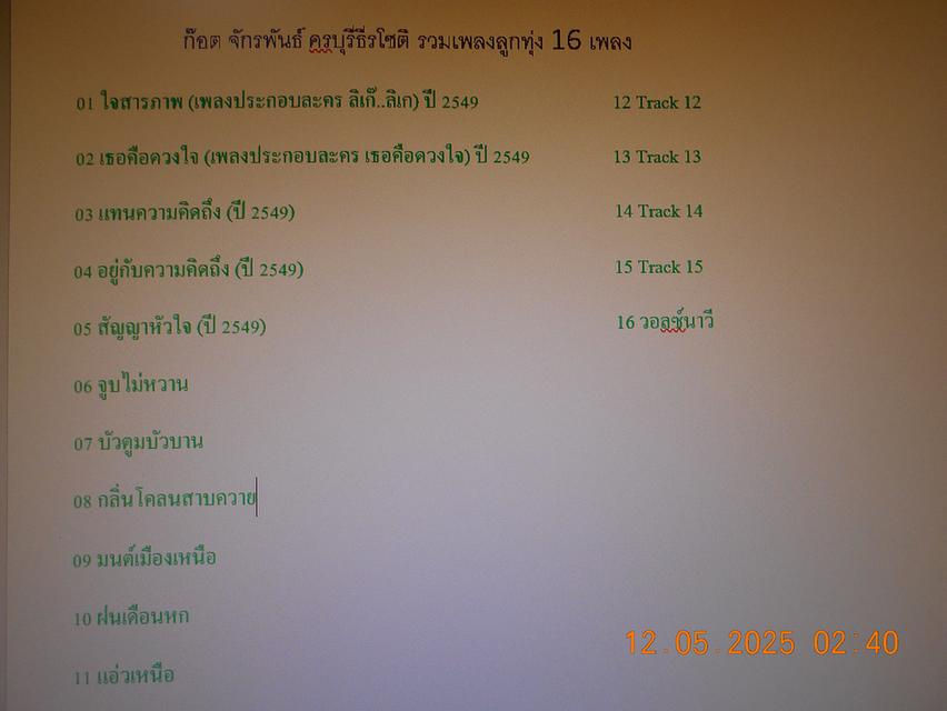 แฟลชไดร์ฟ mp3 รวมเพลงดังย้อนยุค ก๊อท จักรพันธ์ ครบุรีธีรโชติ และ แจ้ ดนุพล แก้วกาญจน์ รวม 86 เพลง
