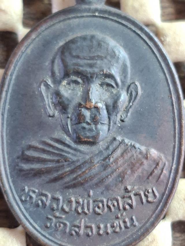 เหรียญพ่อท่านคล้ายวัดสวนขันปี36 รูปที่ 3