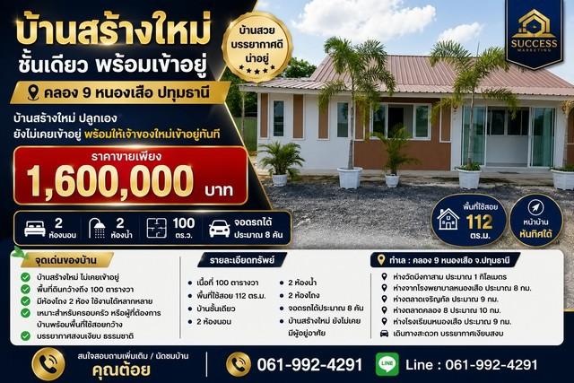 บ้านสร้างใหม่ ชั้นเดียว พร้อมเข้าอยู่ คลอง 9 หนองเสือ ปทุมธานี 1