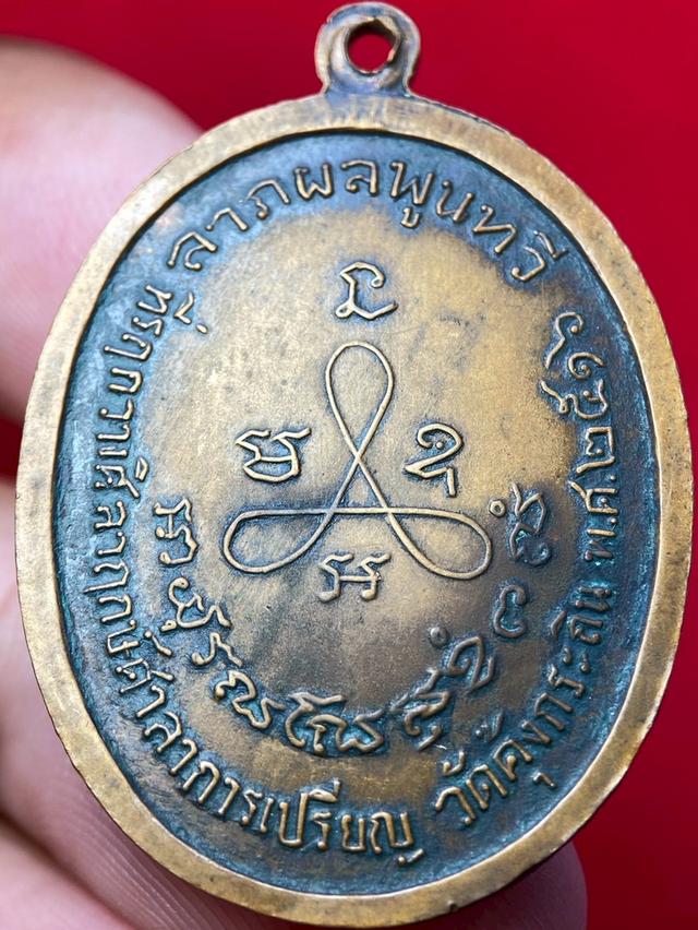 เหรียญ หลวงพ่อม่วง วัดคุ้งกระถิน ราชบุรี 2516 รูปที่ 2