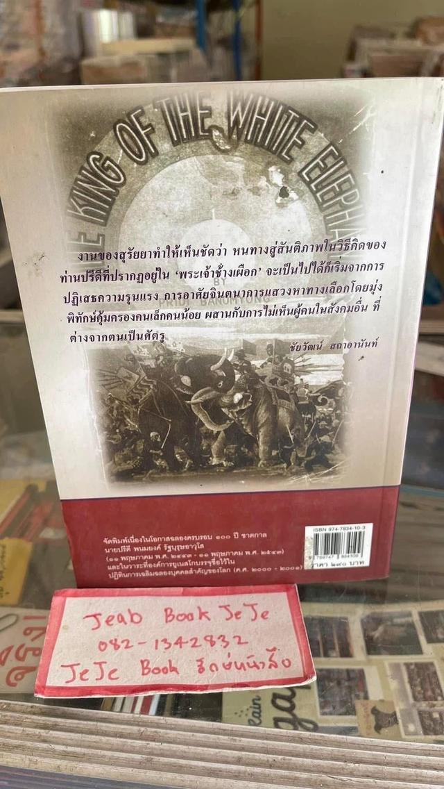 หนังสือ กระบวนทัศน์สันติวิธี ของปรีดี พนมยงค์ รูปที่ 2