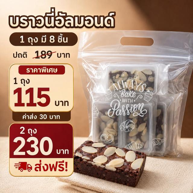 ขนมบราวนี่อัลมอนด์หอมอร่อยพร้อมทาน