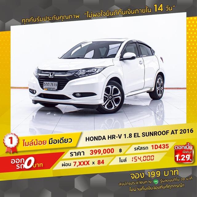 รหัสรถ 1D435 HONDA HRV 1.8EL 2016 18
