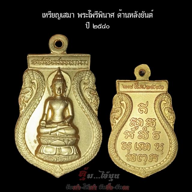 เหรียญเสมาพระไพรีพินาศ ปี2540