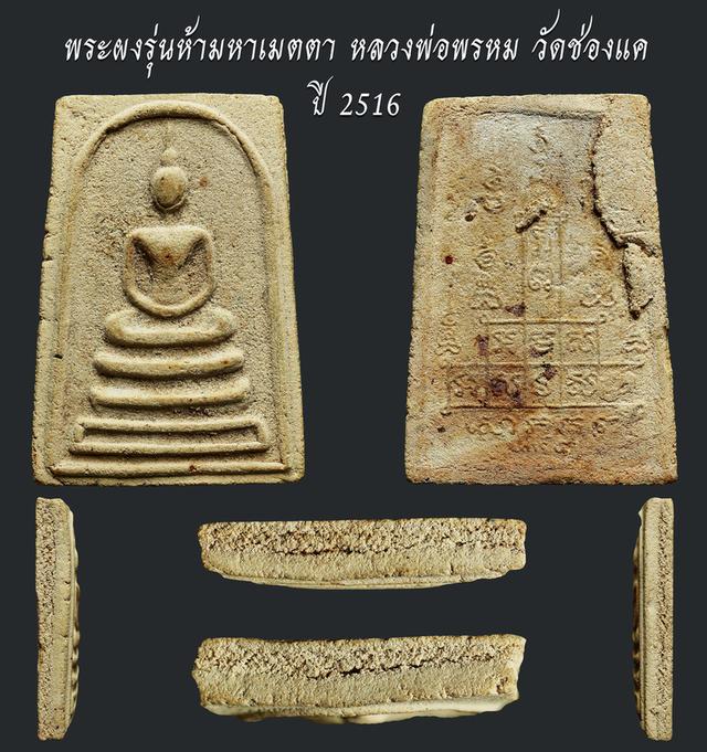 พระผงรุ่นห้ามหาเมตตา หลวงพ่อพรหม วัดช่องแค ปี 2516....เก่า เดิมๆ