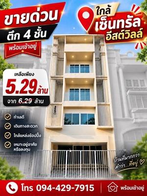 ขาย ถูก  โฮมออฟฟิศ 4 ชั้น นาคนิวาส 22 แต่งใหม่ พร้อมอยู่ 4 ห้องนอน 3 ห้องน้ำ 28 ตร.วา ใกล้ 7-11 ตลาด ทำเลดีมาก 094-429-7915 (เปิ้ล) 1