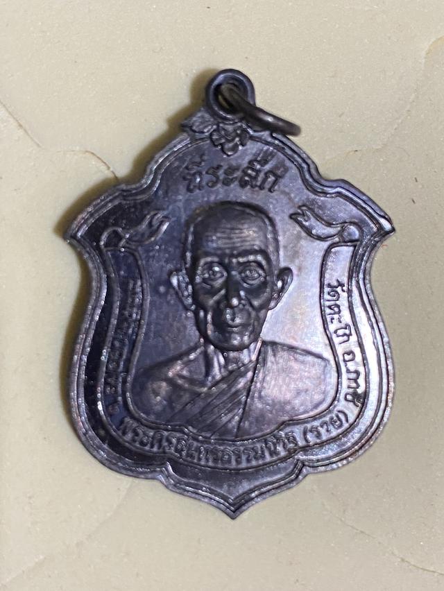 เหรียญหลวงพ่อรวย วัดตะโก รุ่น "สารพัดดี" ปี 2548