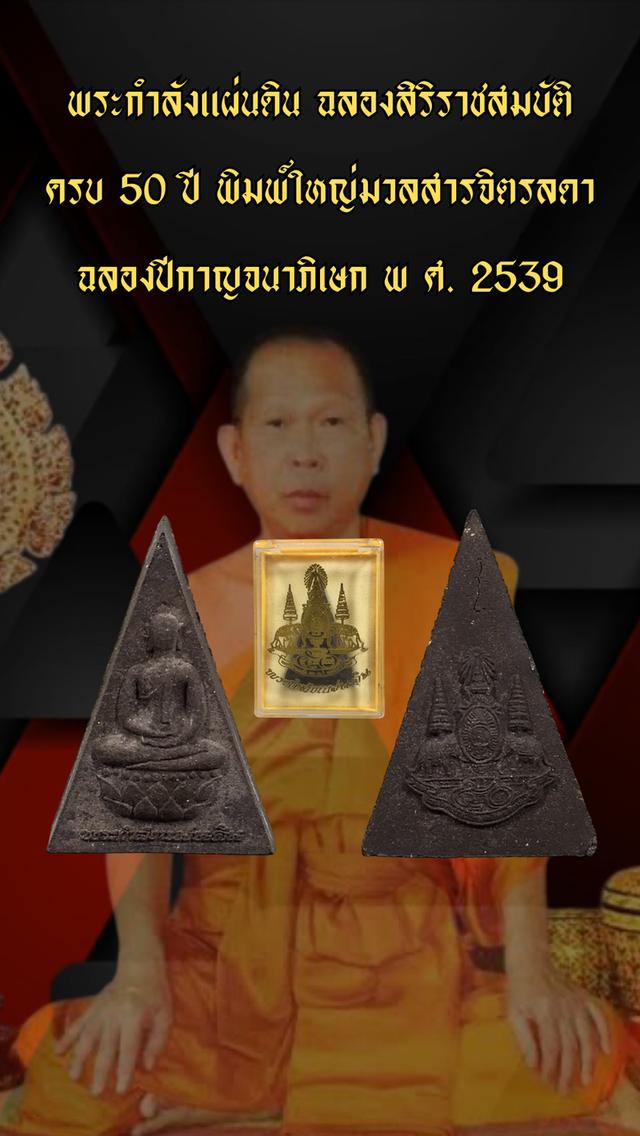 พระกำลังแผ่นดิน ฉลองสิริราชสมบัติ ครบ 50 ปี พิมพ์ใหญ่มวลสารจิตรลดา ฉลองปีกาญจนาภิเษก 1