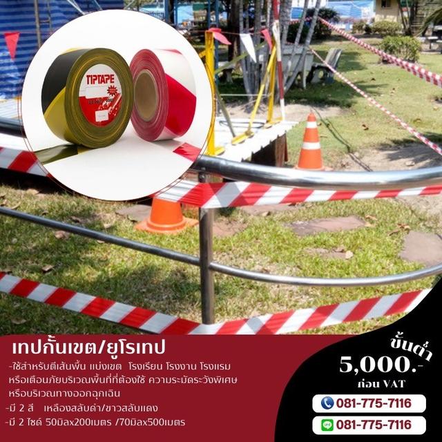เทปกั้นเขตพื้นที่อันตราย เทปกาวโรงงาน 081-7757116