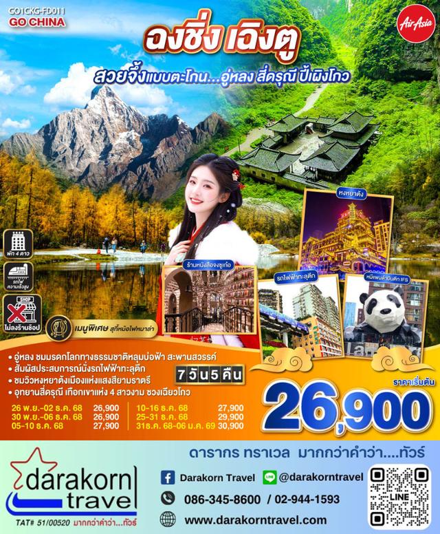 ทัวร์จีน ฉงชิ่ง เฉิงตู สวยจึ้งแบบตะโกน อู่หลง สี่ดรุณี ปี้เผิงโกว 7วัน 5คืน