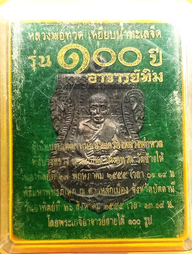 หน้าเลื่อนโบราณย้อนยุค ลป.ทวด ๑๐๐ ปี อาจารย์ทิม เนื้อทองแดงรมดำ 4