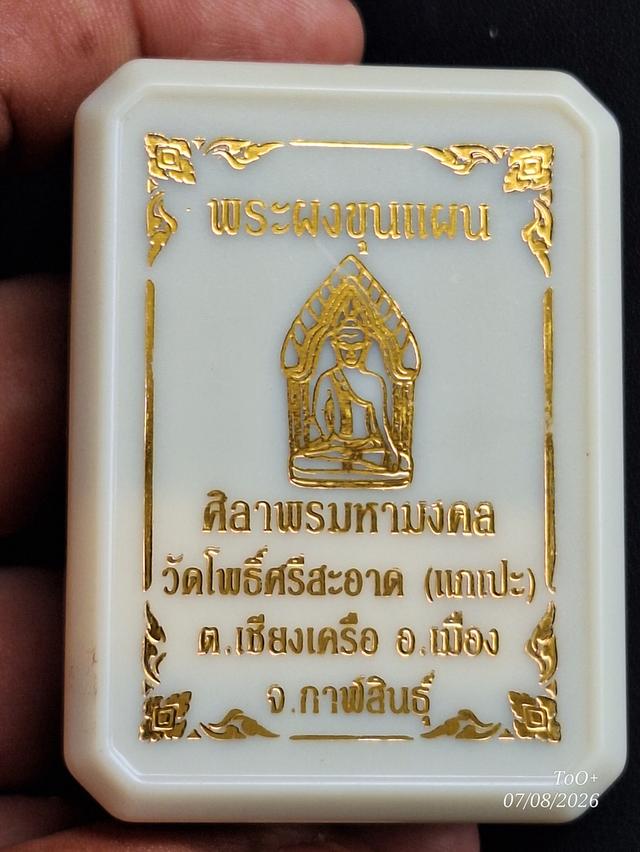 พระผงขุนแผน ศิลาพรมหามงคล หลวงปู่ศิลา รูปที่ 4