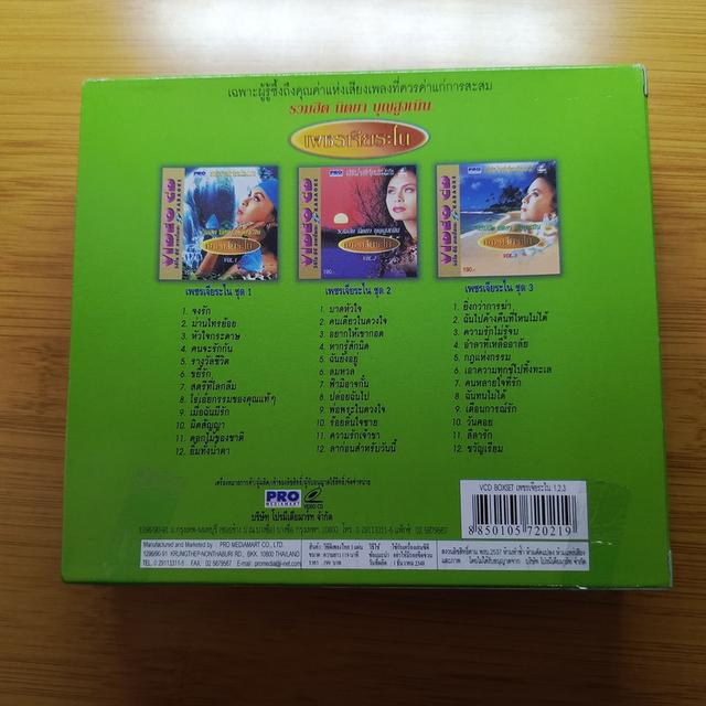 VCD คาราโอเกะ นิตยา บุญสูงเนิน ชุด เพชรเจียระไน ขายเป็นชุด ไม่ขายแยก ชุด 1.2.3 ในราคาเพียง 120 บาท รวมส่งแล้ว รูปที่ 2