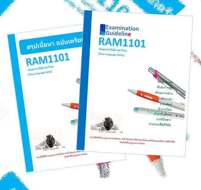 RAM1101 ทักษะการใช้ภาษาไทย (Thai Language Skills)
